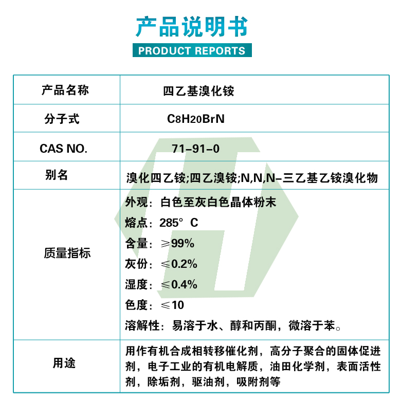 四乙基溴化銨質(zhì)量指標(biāo).jpg